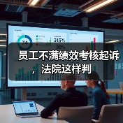 员工不满绩效考核起诉，法院这样判（图1）