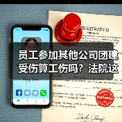 员工参加其他公司团建受伤算工伤吗？法院这样判（图2）