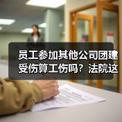 员工参加其他公司团建受伤算工伤吗？法院这样判（图3）