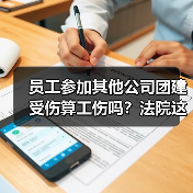 员工参加其他公司团建受伤算工伤吗？法院这样判（图4）
