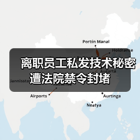 离职员工私发技术秘密遭法院禁令封堵（图2）