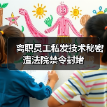 离职员工私发技术秘密遭法院禁令封堵（图3）