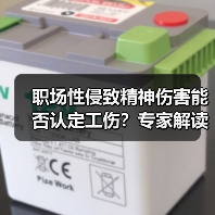 职场性侵致精神伤害能否认定工伤？专家解读（图2）