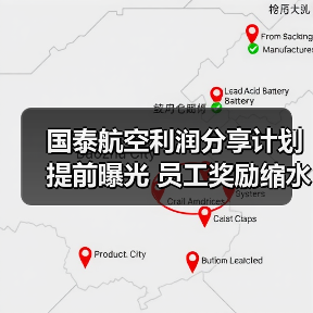 国泰航空利润分享计划提前曝光 员工奖励缩水？（图3）