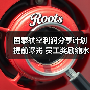 国泰航空利润分享计划提前曝光 员工奖励缩水？（图4）
