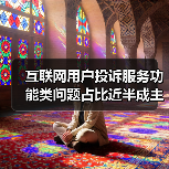 互联网用户投诉服务功能类问题占比近半成主要矛盾（图1）