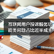 互联网用户投诉服务功能类问题占比近半成主要矛盾（图3）