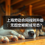 上海劳动合同规则升级：无固定期限成常态？（图2）