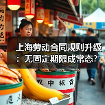 上海劳动合同规则升级：无固定期限成常态？（图4）