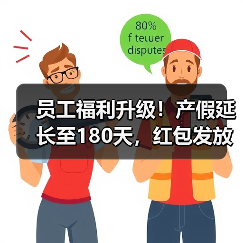 员工福利升级！产假延长至180天，红包发放政策如何？（图2）