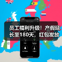 员工福利升级！产假延长至180天，红包发放政策如何？（图4）