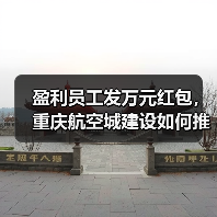 盈利员工发万元红包，重庆航空城建设如何推进？（图1）