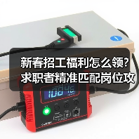 新春招工福利怎么领？求职者精准匹配岗位攻略（图1）