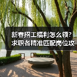 新春招工福利怎么领？求职者精准匹配岗位攻略（图4）