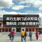 央行五部门试点跨境金融新政 20条举措提升便利化水平（图1）