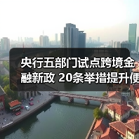 央行五部门试点跨境金融新政 20条举措提升便利化水平（图3）