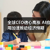 全球CEO信心高涨 AI应用加速推动经济预期（图3）