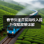 春节快递员留岗收入提升保障政策详解（图4）