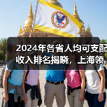 2024年各省人均可支配收入排名揭晓，上海领跑（图3）