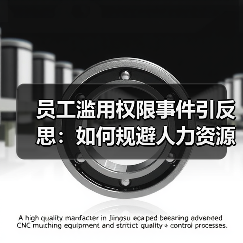 员工滥用权限事件引反思：如何规避人力资源管理漏洞？（图2）