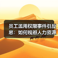 员工滥用权限事件引反思：如何规避人力资源管理漏洞？（图3）