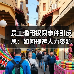 员工滥用权限事件引反思：如何规避人力资源管理漏洞？（图4）