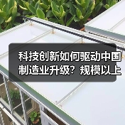 科技创新如何驱动中国制造业升级？规模以上企业达51.2万家（图1）