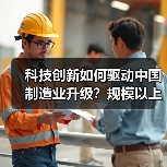 科技创新如何驱动中国制造业升级？规模以上企业达51.2万家（图4）