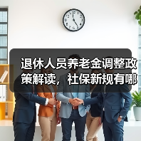 退休人员养老金调整政策解读，社保新规有哪些变化？（图3）