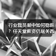 行业裁员潮中如何稳薪？任天堂薪资仍居关西之首（图1）