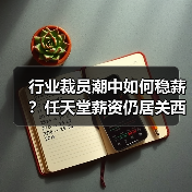 行业裁员潮中如何稳薪？任天堂薪资仍居关西之首（图3）