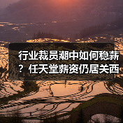 行业裁员潮中如何稳薪？任天堂薪资仍居关西之首（图4）