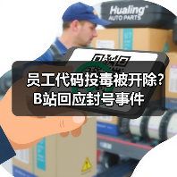 员工代码投毒被开除？B站回应封号事件（图1）
