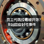 员工代码投毒被开除？B站回应封号事件（图2）