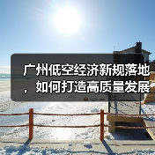 广州低空经济新规落地，如何打造高质量发展新引擎？（图1）