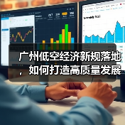 广州低空经济新规落地，如何打造高质量发展新引擎？（图2）