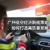 广州低空经济新规落地，如何打造高质量发展新引擎？（图3）