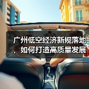 广州低空经济新规落地，如何打造高质量发展新引擎？（图4）