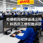 拒绝调岗被辞退违法吗？陕西员工维权胜诉获赔十万元（图2）