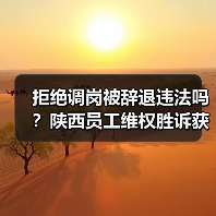拒绝调岗被辞退违法吗？陕西员工维权胜诉获赔十万元（图3）