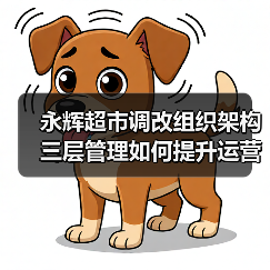 永辉超市调改组织架构 三层管理如何提升运营效率（图1）