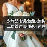 永辉超市调改组织架构 三层管理如何提升运营效率（图2）
