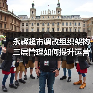 永辉超市调改组织架构 三层管理如何提升运营效率（图3）