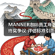 MANNER咖啡员工年终奖争议 评估标准引质疑（图1）
