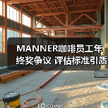 MANNER咖啡员工年终奖争议 评估标准引质疑（图2）