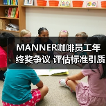MANNER咖啡员工年终奖争议 评估标准引质疑（图4）