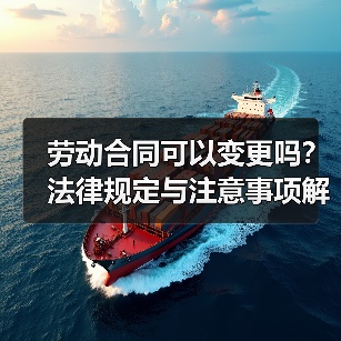 劳动合同可以变更吗？法律规定与注意事项解析（图2）