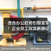 混合办公趋势引爆变革！企业员工双赢新路径揭秘（图2）