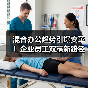 混合办公趋势引爆变革！企业员工双赢新路径揭秘（图1）