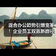 混合办公趋势引爆变革！企业员工双赢新路径揭秘（图4）